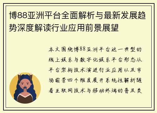 博88亚洲平台全面解析与最新发展趋势深度解读行业应用前景展望