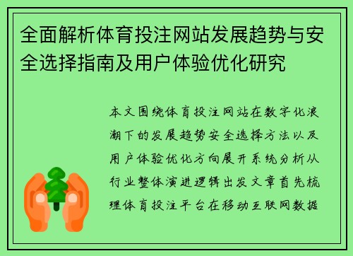 全面解析体育投注网站发展趋势与安全选择指南及用户体验优化研究