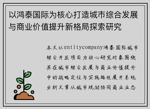 以鸿泰国际为核心打造城市综合发展与商业价值提升新格局探索研究