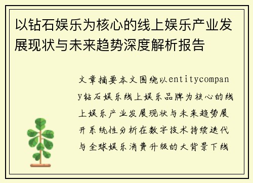 以钻石娱乐为核心的线上娱乐产业发展现状与未来趋势深度解析报告