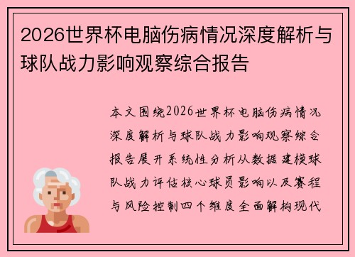 2026世界杯电脑伤病情况深度解析与球队战力影响观察综合报告
