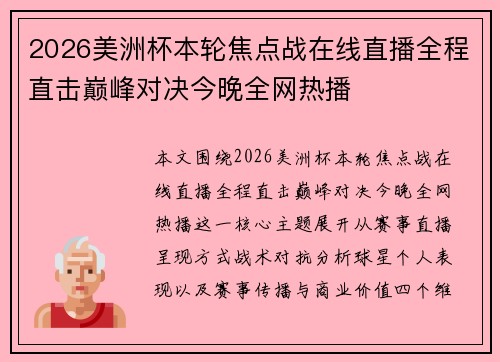 2026美洲杯本轮焦点战在线直播全程直击巅峰对决今晚全网热播