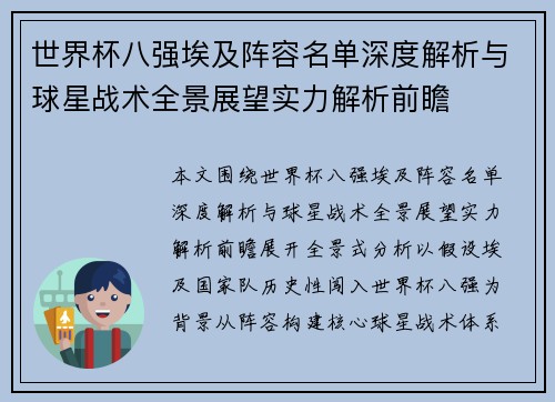 世界杯八强埃及阵容名单深度解析与球星战术全景展望实力解析前瞻