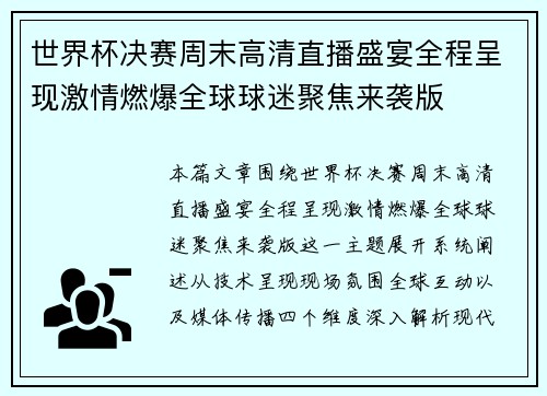 世界杯决赛周末高清直播盛宴全程呈现激情燃爆全球球迷聚焦来袭版