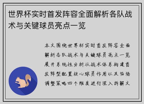 世界杯实时首发阵容全面解析各队战术与关键球员亮点一览