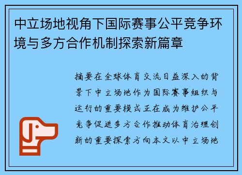 中立场地视角下国际赛事公平竞争环境与多方合作机制探索新篇章