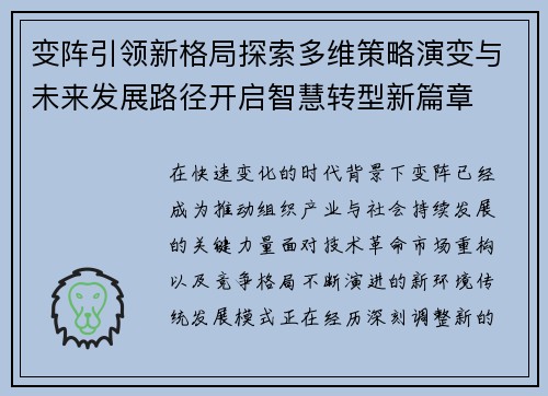 变阵引领新格局探索多维策略演变与未来发展路径开启智慧转型新篇章