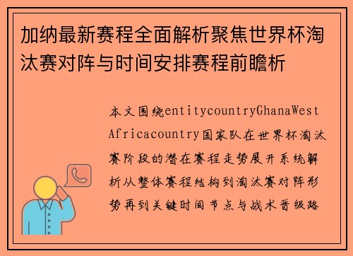 加纳最新赛程全面解析聚焦世界杯淘汰赛对阵与时间安排赛程前瞻析