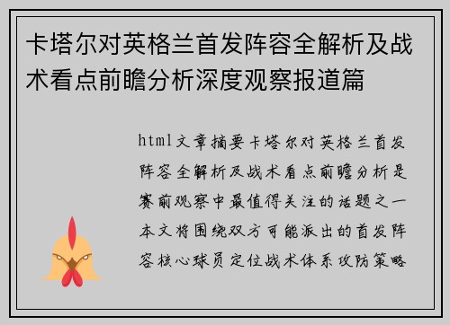 卡塔尔对英格兰首发阵容全解析及战术看点前瞻分析深度观察报道篇