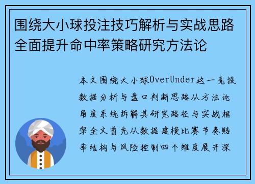 围绕大小球投注技巧解析与实战思路全面提升命中率策略研究方法论