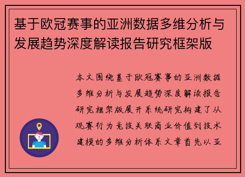 基于欧冠赛事的亚洲数据多维分析与发展趋势深度解读报告研究框架版