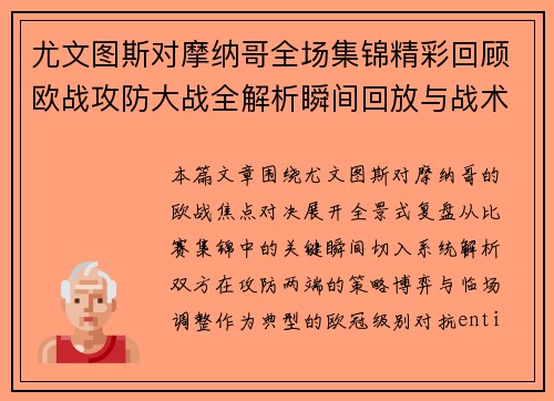 尤文图斯对摩纳哥全场集锦精彩回顾欧战攻防大战全解析瞬间回放与战术复盘