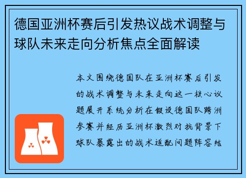 德国亚洲杯赛后引发热议战术调整与球队未来走向分析焦点全面解读
