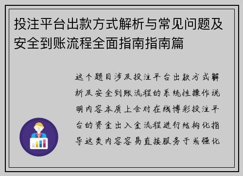 投注平台出款方式解析与常见问题及安全到账流程全面指南指南篇