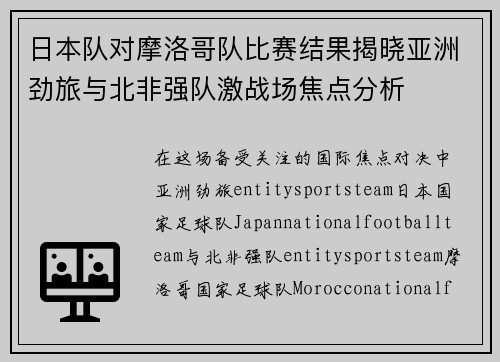 日本队对摩洛哥队比赛结果揭晓亚洲劲旅与北非强队激战场焦点分析